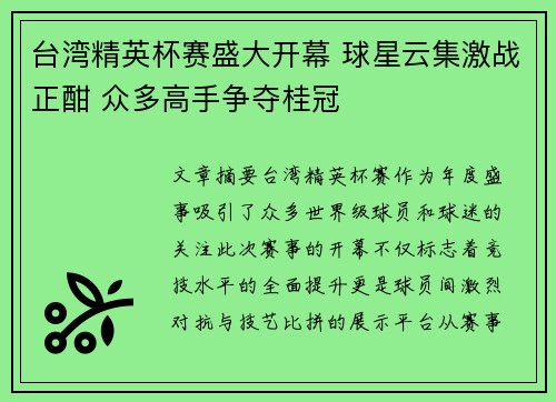 台湾精英杯赛盛大开幕 球星云集激战正酣 众多高手争夺桂冠