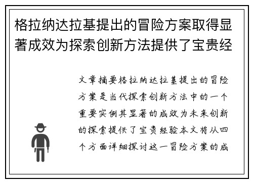 格拉纳达拉基提出的冒险方案取得显著成效为探索创新方法提供了宝贵经验