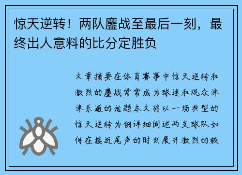 惊天逆转！两队鏖战至最后一刻，最终出人意料的比分定胜负