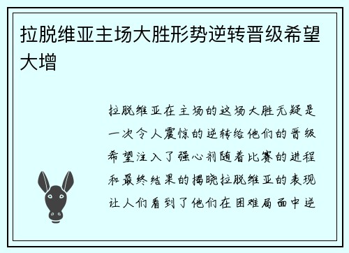 拉脱维亚主场大胜形势逆转晋级希望大增