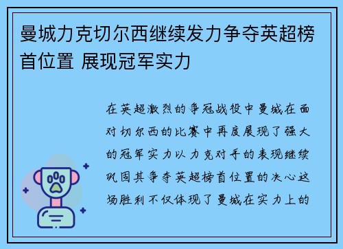 曼城力克切尔西继续发力争夺英超榜首位置 展现冠军实力