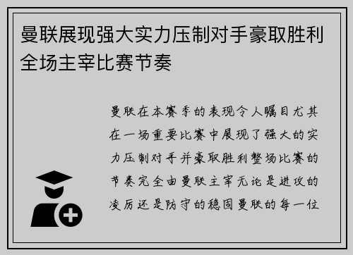 曼联展现强大实力压制对手豪取胜利全场主宰比赛节奏