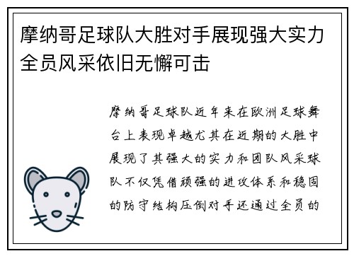 摩纳哥足球队大胜对手展现强大实力全员风采依旧无懈可击