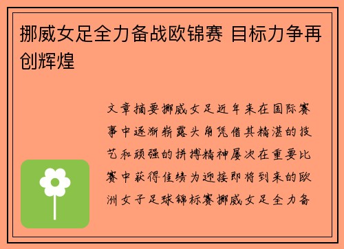 挪威女足全力备战欧锦赛 目标力争再创辉煌