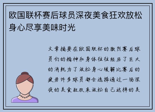 欧国联杯赛后球员深夜美食狂欢放松身心尽享美味时光