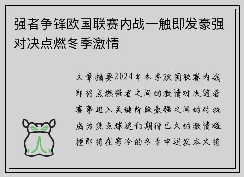 强者争锋欧国联赛内战一触即发豪强对决点燃冬季激情