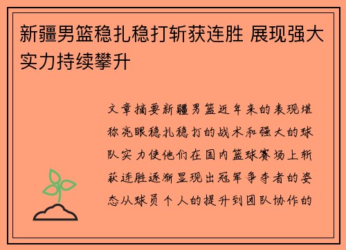 新疆男篮稳扎稳打斩获连胜 展现强大实力持续攀升