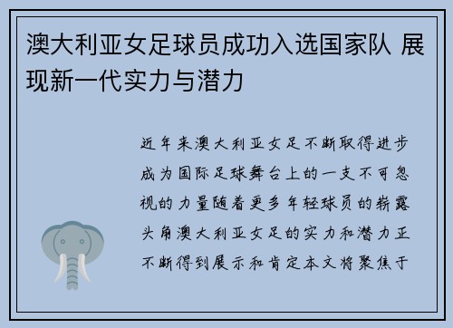澳大利亚女足球员成功入选国家队 展现新一代实力与潜力