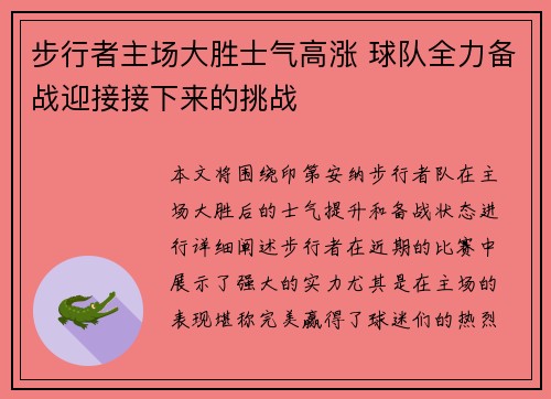 步行者主场大胜士气高涨 球队全力备战迎接接下来的挑战