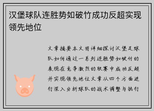 汉堡球队连胜势如破竹成功反超实现领先地位