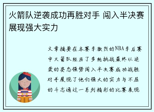 火箭队逆袭成功再胜对手 闯入半决赛展现强大实力