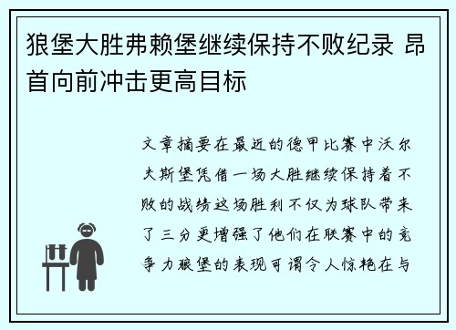 狼堡大胜弗赖堡继续保持不败纪录 昂首向前冲击更高目标
