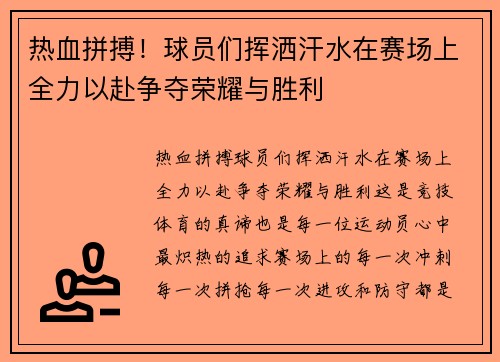 热血拼搏！球员们挥洒汗水在赛场上全力以赴争夺荣耀与胜利