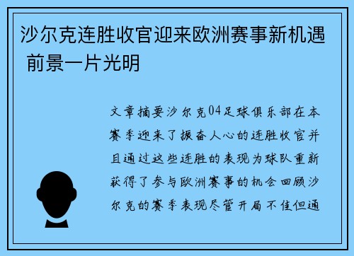 沙尔克连胜收官迎来欧洲赛事新机遇 前景一片光明