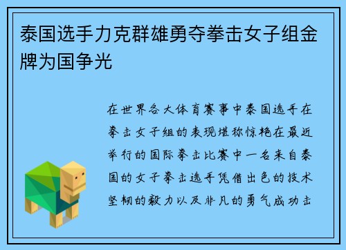 泰国选手力克群雄勇夺拳击女子组金牌为国争光