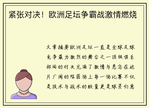 紧张对决！欧洲足坛争霸战激情燃烧