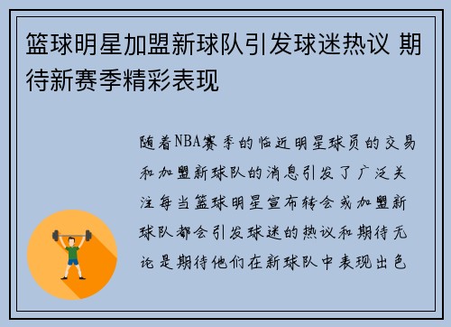 篮球明星加盟新球队引发球迷热议 期待新赛季精彩表现