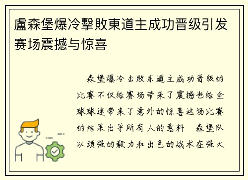 盧森堡爆冷擊敗東道主成功晋级引发赛场震撼与惊喜
