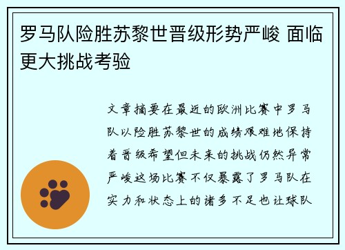 罗马队险胜苏黎世晋级形势严峻 面临更大挑战考验