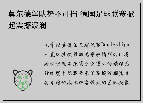 莫尔德堡队势不可挡 德国足球联赛掀起震撼波澜