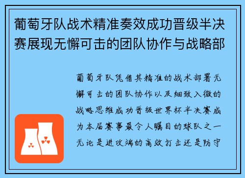 葡萄牙队战术精准奏效成功晋级半决赛展现无懈可击的团队协作与战略部署