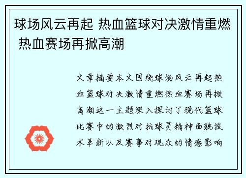球场风云再起 热血篮球对决激情重燃 热血赛场再掀高潮