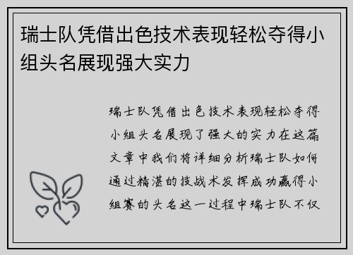 瑞士队凭借出色技术表现轻松夺得小组头名展现强大实力