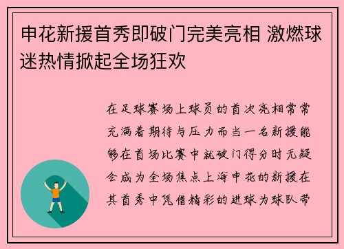 申花新援首秀即破门完美亮相 激燃球迷热情掀起全场狂欢