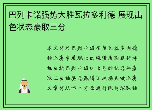 巴列卡诺强势大胜瓦拉多利德 展现出色状态豪取三分