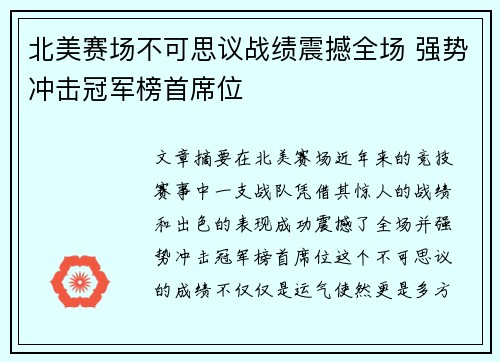 北美赛场不可思议战绩震撼全场 强势冲击冠军榜首席位