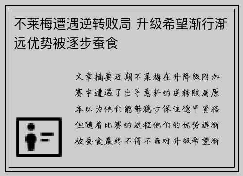 不莱梅遭遇逆转败局 升级希望渐行渐远优势被逐步蚕食