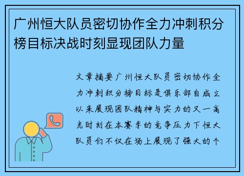 广州恒大队员密切协作全力冲刺积分榜目标决战时刻显现团队力量