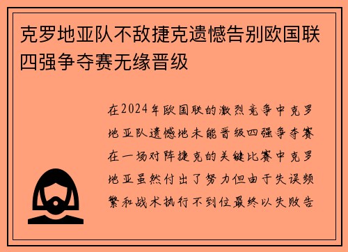 克罗地亚队不敌捷克遗憾告别欧国联四强争夺赛无缘晋级