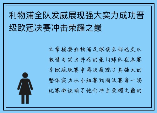 利物浦全队发威展现强大实力成功晋级欧冠决赛冲击荣耀之巅