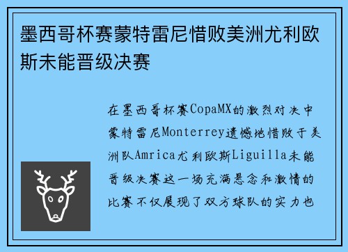 墨西哥杯赛蒙特雷尼惜败美洲尤利欧斯未能晋级决赛