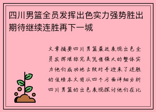 四川男篮全员发挥出色实力强势胜出期待继续连胜再下一城