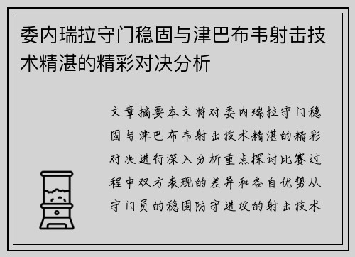 委内瑞拉守门稳固与津巴布韦射击技术精湛的精彩对决分析