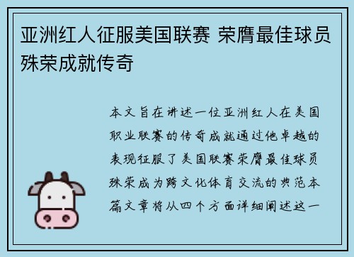 亚洲红人征服美国联赛 荣膺最佳球员殊荣成就传奇