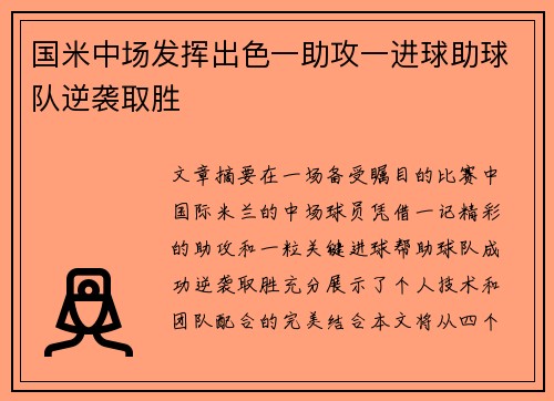 国米中场发挥出色一助攻一进球助球队逆袭取胜