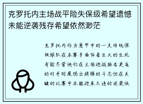克罗托内主场战平险失保级希望遗憾未能逆袭残存希望依然渺茫