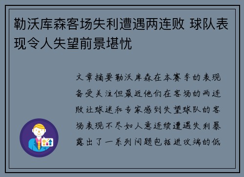 勒沃库森客场失利遭遇两连败 球队表现令人失望前景堪忧