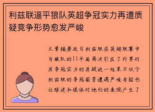 利兹联逼平狼队英超争冠实力再遭质疑竞争形势愈发严峻