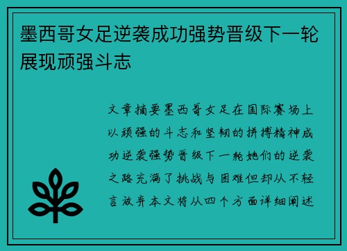 墨西哥女足逆袭成功强势晋级下一轮展现顽强斗志