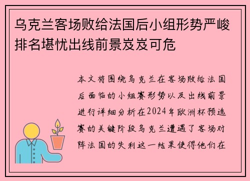 乌克兰客场败给法国后小组形势严峻排名堪忧出线前景岌岌可危
