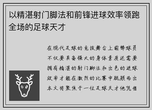 以精湛射门脚法和前锋进球效率领跑全场的足球天才