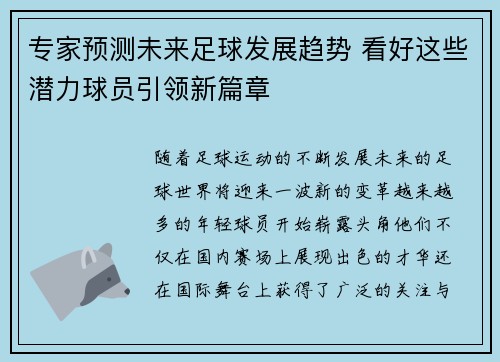 专家预测未来足球发展趋势 看好这些潜力球员引领新篇章