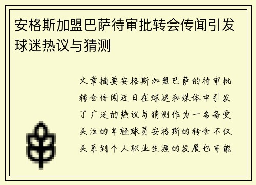 安格斯加盟巴萨待审批转会传闻引发球迷热议与猜测