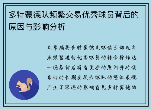 多特蒙德队频繁交易优秀球员背后的原因与影响分析