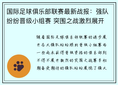 国际足球俱乐部联赛最新战报：强队纷纷晋级小组赛 突围之战激烈展开