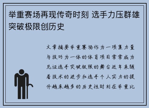举重赛场再现传奇时刻 选手力压群雄突破极限创历史